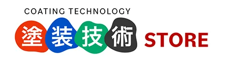 塗装技術STORE